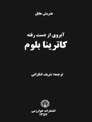 ابروی از دست رفته کاترینا بلوم